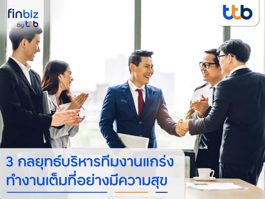 finbiz by ttb แนะ 3 กลยุทธ์ขับเคลื่อนธุรกิจ ด้วยการบริหารทีมงานให้แข็งแกร่ง ผลักดันองค์กรเติบโตอย่างยั่งยืน finbiz by ttb แนะ 3 กลยุทธ์ขับเคลื่อนธุรกิจ ด้วยการบริหารทีมงานให้แข็งแกร่ง ผลักดันองค์กรเติบโตอย่างยั่งยืน