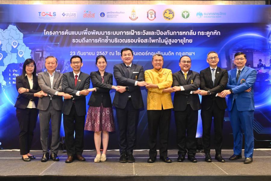 งานแถลงข่าวความร่วมมือในโครงการต้นแบบเพื่อพัฒนาระบบการเฝ้าระวัง และป้องกันการหกล้ม กระดูกหัก รวมถึงการหักซ้ำ บริเวณรอบข้อสะโพกในผู้สูงอายุไทย