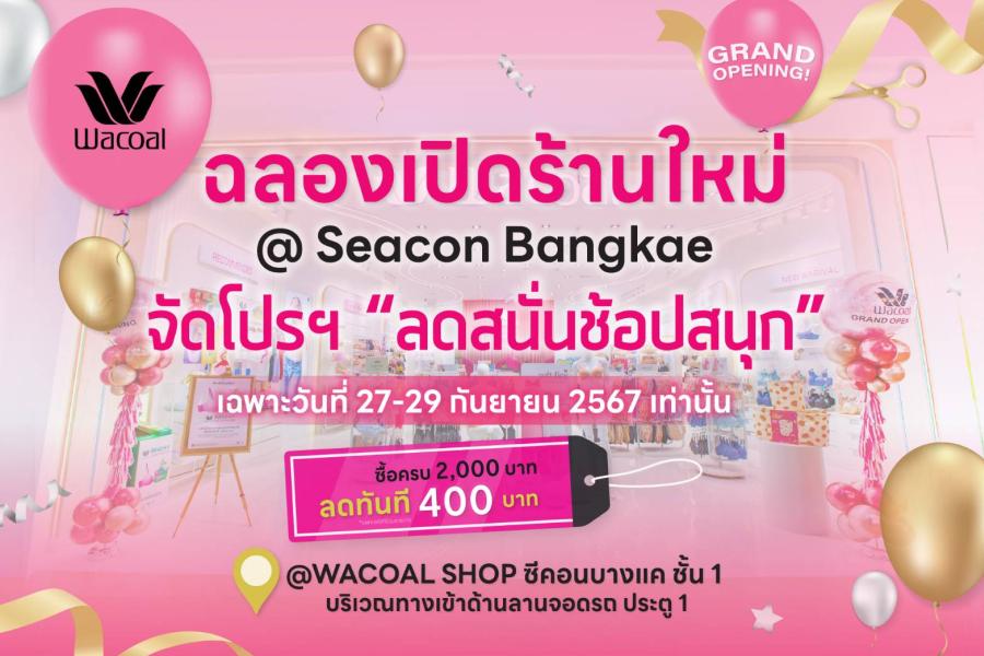 “วาโก้ช็อป” สาขาซีคอนบางแค ฉลองเปิดร้านจัดโปรฯ “ลดสนั่นช้อปสนุก” ครบ 2000.- ลดทันที 400.- เฉพาะ 27-29 ก.ย. 67 เท่านั้น “วาโก้ช็อป” สาขาซีคอนบางแค ฉลองเปิดร้านจัดโปรฯ “ลดสนั่นช้อปสนุก” ครบ 2000.- ลดทันที 400.- เฉพาะ 27-29 ก.ย. 67 เท่านั้น