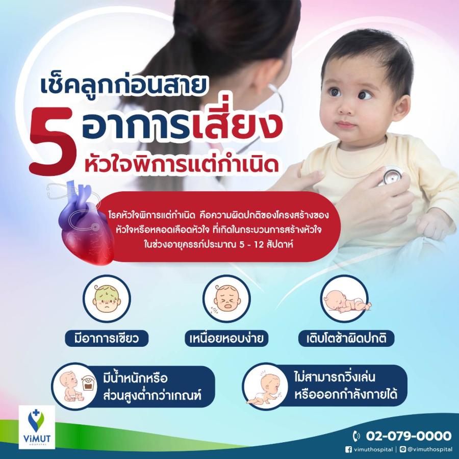 เด็กเหนื่อยง่าย-โตช้า เสี่ยง! “โรคหัวใจพิการแต่กำเนิด” แพทย์วิมุตเตือน อันตรายที่พ่อแม่ต้องใส่ใจ ก่อนกระทบชีวิตลูกในระยะยาว