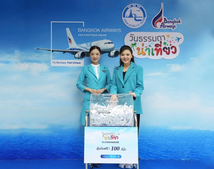 บางกอกแอร์เวย์ส จับรางวัลตั๋วเครื่องบินฟรี!! 100 ที่นั่ง มูลค่ารวม 1.3 ล้านบาท ในแคมเปญ ’’วันธรรมดาน่าเที่ยว กับ บางกอกแอร์เวย์ส’’ บางกอกแอร์เวย์ส จับรางวัลตั๋วเครื่องบินฟรี!! 100 ที่นั่ง มูลค่ารวม 1.3 ล้านบาท ในแคมเปญ ’’วันธรรมดาน่าเที่ยว กับ บางกอกแอร์เวย์ส’’