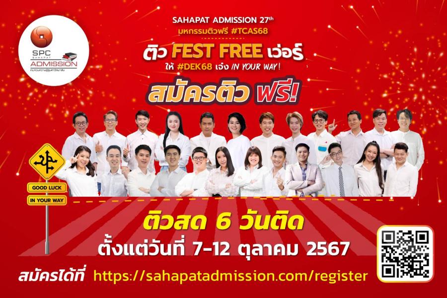 “สหพัฒน์แอดมิชชั่น” โอกาสสุดท้ายให้เยาวชนไทยร่วม “ติวสด” แบบออนไลน์ สมัครด่วน ! ก่อนเริ่มติวจริง 12 วิชา 6 วันติด 7-12 ตค. นี้ “สหพัฒน์แอดมิชชั่น” โอกาสสุดท้ายให้เยาวชนไทยร่วม “ติวสด” แบบออนไลน์ สมัครด่วน ! ก่อนเริ่มติวจริง 12 วิชา 6 วันติด 7-12 ตค. นี้