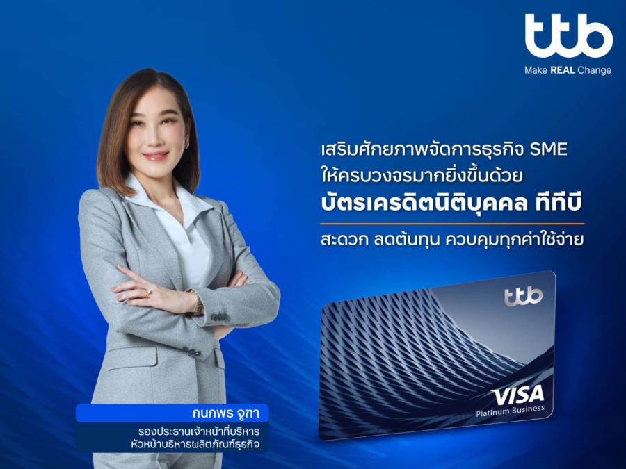ทีทีบี เสริมศักยภาพธุรกิจ SME ด้วย “บัตรเครดิตนิติบุคคล ทีทีบี” สะดวก ลดต้นทุน ควบคุมทุกค่าใช้จ่าย ทีทีบี เสริมศักยภาพธุรกิจ SME ด้วย “บัตรเครดิตนิติบุคคล ทีทีบี” สะดวก ลดต้นทุน ควบคุมทุกค่าใช้จ่าย