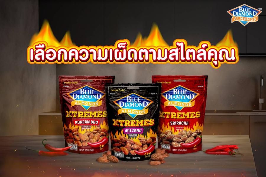 บลูไดมอนด์ ถั่วอัลมอนด์ ระเบิดความเผ็ด เลือกได้ตามสไตล์คุณ บลูไดมอนด์ ถั่วอัลมอนด์ ระเบิดความเผ็ด เลือกได้ตามสไตล์คุณ