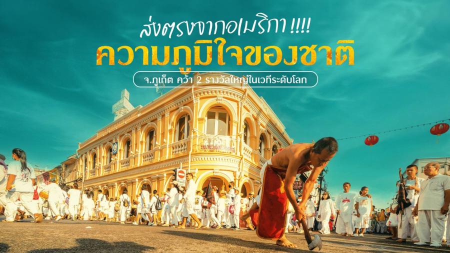 ส่งตรงจากอเมริกา !!!! ความภูมิใจของชาติ จ.ภูเก็ต คว้า 2 รางวัลใหญ่ในเวทีระดับโลก ภูเก็ต คว้ารางวัล ส่งตรงจากอเมริกา !!!! ความภูมิใจของชาติ จ.ภูเก็ต คว้า 2 รางวัลใหญ่ในเวทีระดับโลก ภูเก็ต คว้ารางวัล