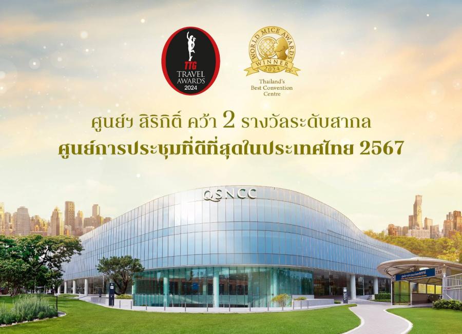 ศูนย์ฯ สิริกิติ์ คว้า 2 รางวัลระดับสากล  “ศูนย์การประชุมที่ดีที่สุดในประเทศไทย 2567” ส่งเสริมไทยศูนย์กลางการท่องเที่ยว-ไมซ์ของเอเชีย