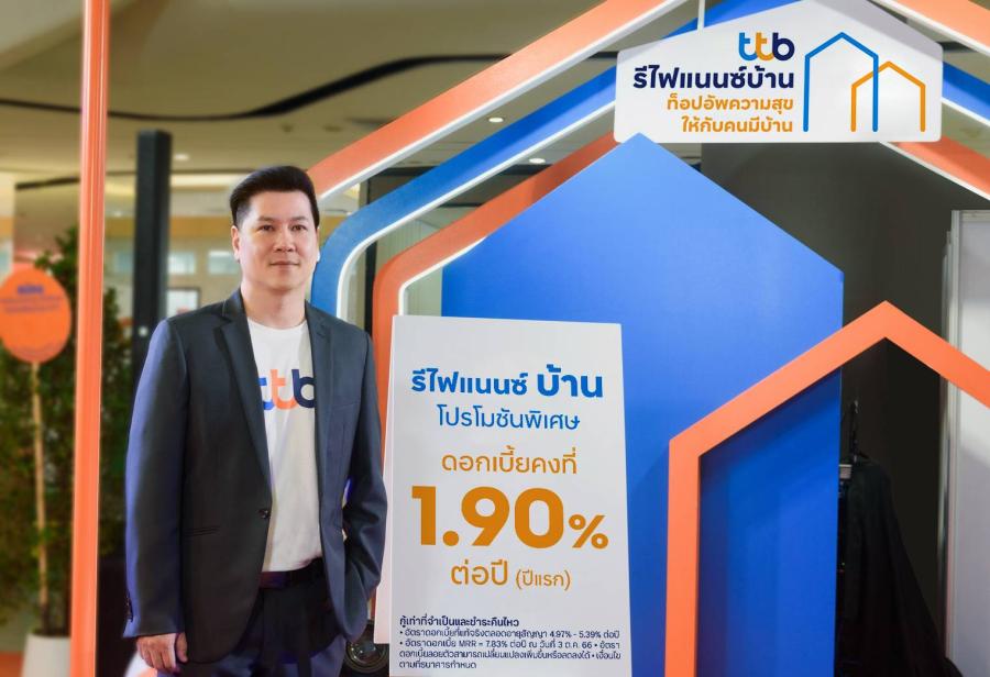 ทีทีบี ชวนลูกค้ารีไฟแนนซ์บ้าน จัดโปรแรงส่งท้ายปี ดอกเบี้ยคงที่ปีแรกเพียง 1.90% ช่วยคนมีบ้านลดภาระ เพิ่มสภาพคล่อง รวบหนี้ สร้างชีวิตทางการเงินที่ดีขึ้น ทีทีบี ชวนลูกค้ารีไฟแนนซ์บ้าน จัดโปรแรงส่งท้ายปี ดอกเบี้ยคงที่ปีแรกเพียง 1.90% ช่วยคนมีบ้านลดภาระ เพิ่มสภาพคล่อง รวบหนี้ สร้างชีวิตทางการเงินที่ดีขึ้น