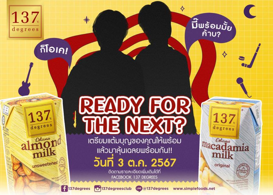 137 ดีกรี® จับศิลปิน T-POP วงดังห้างแตก ร่วมแคมเปญสุดปัง ทายซิ...ใครเอ่ย? 137 ดีกรี® จับศิลปิน T-POP วงดังห้างแตก ร่วมแคมเปญสุดปัง ทายซิ...ใครเอ่ย?