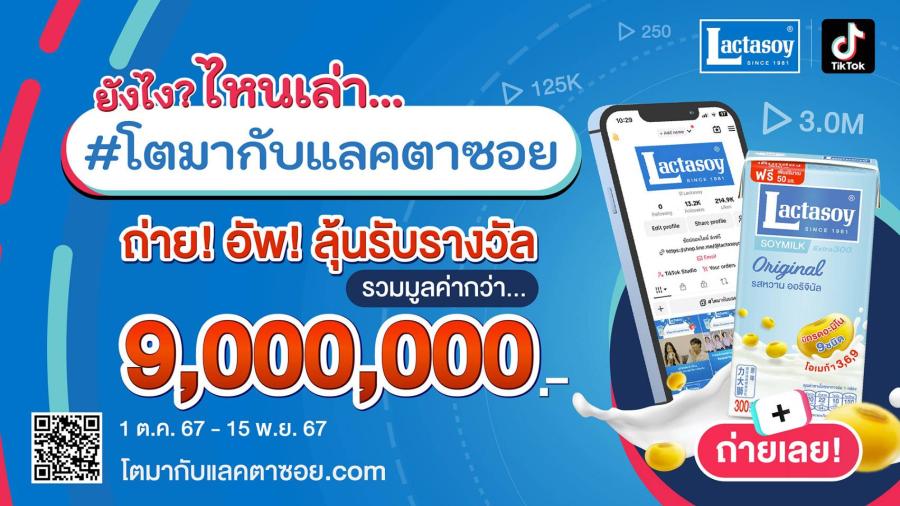 “แลคตาซอย” ชวนส่งคลิปวิดีโอเล่าเรื่องราว  “โตมากับแลคตาซอย” ชิงรางวัลรวมกว่า 9 ล้านบาท