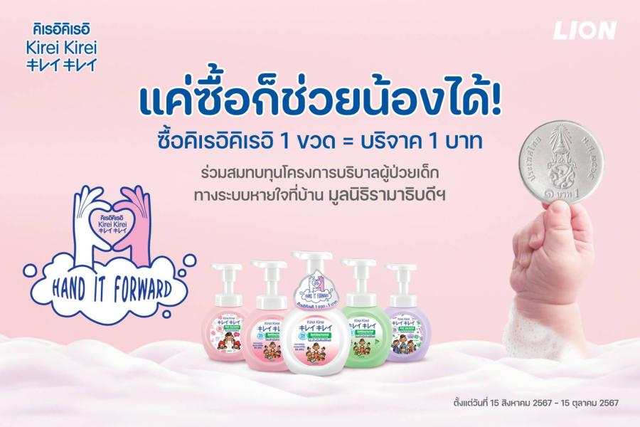 “ไลอ้อน” ชวนร่วมช่วยผู้ป่วยเด็กทางระบบหายใจ  เพียงซื้อคิเรอิคิเรอิ 1 ขวด = บริจาค 1 บาท สมทบทุนโครงการบริบาลผู้ป่วยเด็กทางระบบหายใจที่บ้าน มูลนิธิรามาธิบดีฯ