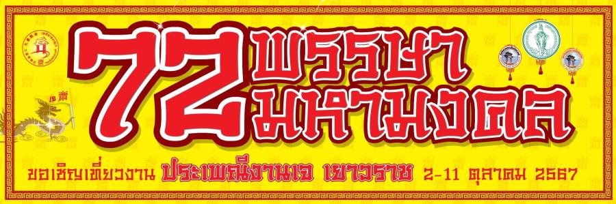ประเพณีงานเจ เยาวราช 2567 “72 พรรษามหามงคล” งานบุญสุดยิ่งใหญ่แห่งปี 2–11 ตุลาคมศกนี้ ประเพณีงานเจ เยาวราช 2567 “72 พรรษามหามงคล” งานบุญสุดยิ่งใหญ่แห่งปี 2–11 ตุลาคมศกนี้