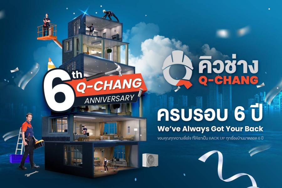Q-CHANG ขอบคุณทุกความเชื่อมั่น จากลูกค้าเเละช่างที่ให้เราเป็น BACK UP มาตลอด 6 ปี มากกว่า 300000 หลังทั่วประเทศ สร้างรายได้ผ่านเเพลตฟอร์มสะสมมากกว่า 1200 ล้านบาท พร้อมส่งมอบของขวัญสุดพิเศษให้ลูกค้าผ่านการสร้างประสบการณ์ที่ดี ชัวร์ตั้งเเต่เริ่ม Q-CHANG ขอบคุณทุกความเชื่อมั่น จากลูกค้าเเละช่างที่ให้เราเป็น BACK UP มาตลอด 6 ปี มากกว่า 300000 หลังทั่วประเทศ สร้างรายได้ผ่านเเพลตฟอร์มสะสมมากกว่า 1200 ล้านบาท พร้อมส่งมอบของขวัญสุดพิเศษให้ลูกค้าผ่านการสร้างประสบการณ์ที่ดี ชัวร์ตั้งเเต่เริ่ม
