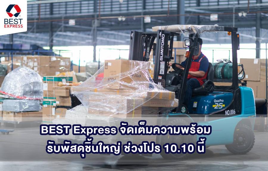 BEST Express เตรียมพร้อมบริการส่งพัสดุชิ้นใหญ่ รับช่วงโปรโมชัน 10.10  มั่นใจบริการระดับมืออาชีพ ดูแลพัสดุถึงมือผู้รับอย่างสมบูรณ์แบบ