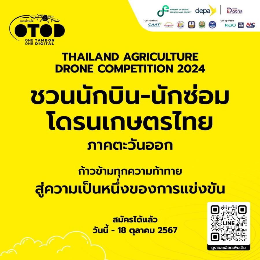 ดีอี–ดีป้า ท้าประลองนักบิน–นักซ่อมโดรนเกษตรภาคตะวันออก ชิงแชมป์ Thailand Agriculture Drone Competition 2024 ดีอี–ดีป้า ท้าประลองนักบิน–นักซ่อมโดรนเกษตรภาคตะวันออก ชิงแชมป์ Thailand Agriculture Drone Competition 2024