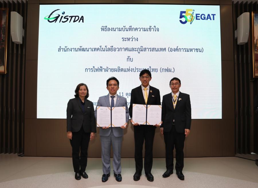 GISTDA จับมือ กฟผ. ลงนาม MOU ว่าด้วยความร่วมมือทางวิชาการด้านเทคโนโลยีอวกาศและภูมิสารสนเทศ GISTDA จับมือ กฟผ. ลงนาม MOU ว่าด้วยความร่วมมือทางวิชาการด้านเทคโนโลยีอวกาศและภูมิสารสนเทศ
