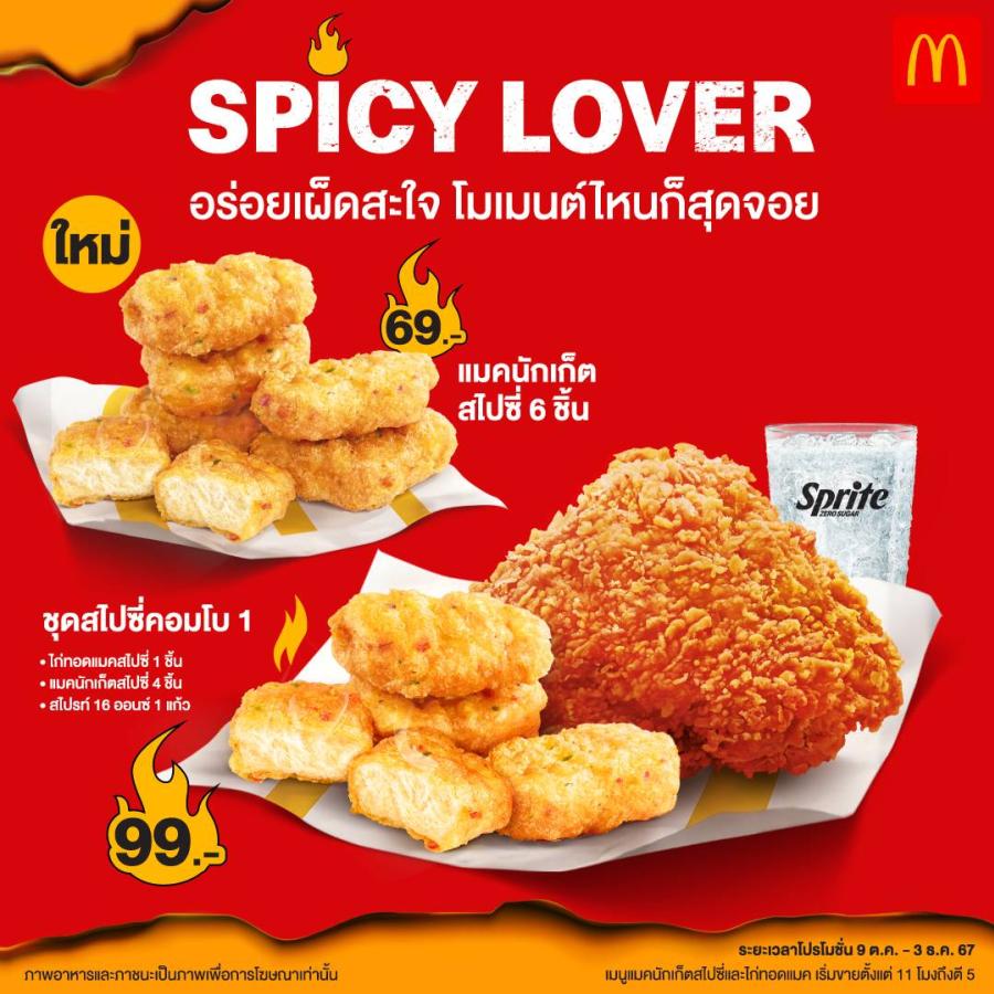 แมคโดนัลด์ ระเบิดความอร่อยเผ็ดสะใจ  กับ แมคนักเก็ตสไปซี่ และ ไก่ทอดแมคสูตรสไปซี่!