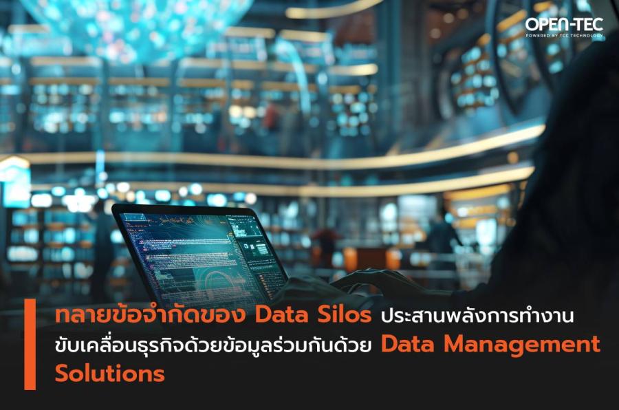 ทลายข้อจำกัดของ Data Silos ประสานพลังการทำงาน ขับเคลื่อนธุรกิจด้วยข้อมูลร่วมกันด้วย Data Management Solutions ทลายข้อจำกัดของ Data Silos ประสานพลังการทำงาน ขับเคลื่อนธุรกิจด้วยข้อมูลร่วมกันด้วย Data Management Solutions