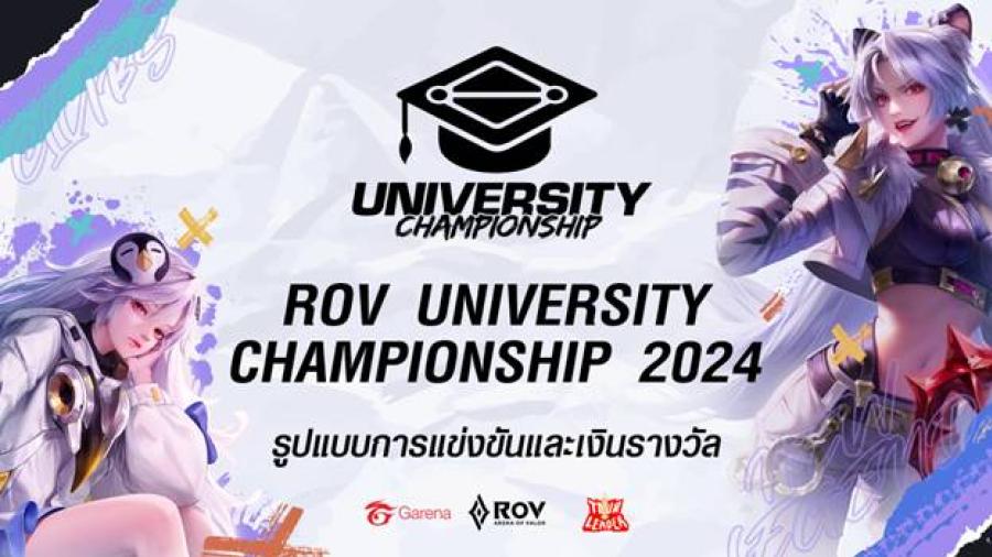 RoV เตรียมเปิดศึก University Championship 2024: New Gen New Legend RoV เตรียมเปิดศึก University Championship 2024: New Gen New Legend