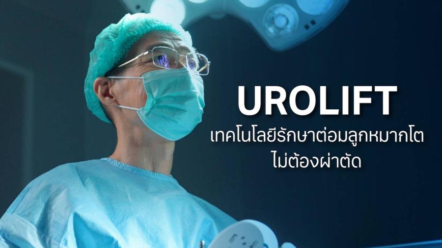 รพ.วิมุต เปิด “ศูนย์ระบบทางเดินปัสสาวะ” ชูนวัตกรรม “UROLIFT”  ความหวังใหม่รักษาต่อมลูกหมากโต โรคร้ายที่ชายสูงวัยเป็นเกินครึ่ง  เจาะเทรนด์ 