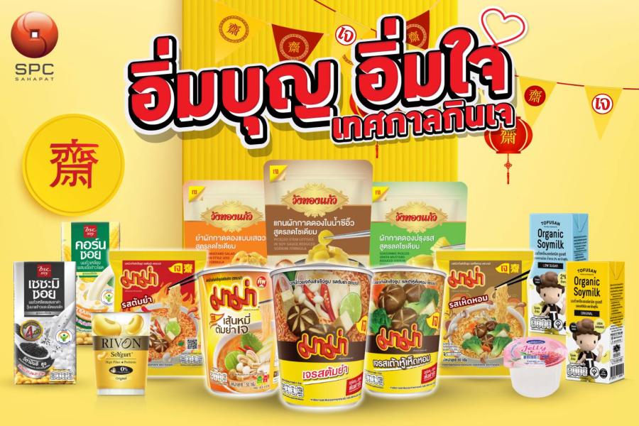 “สหพัฒนพิบูล” ชวนสายเจ มาอิ่มบุญ อิ่มใจ ได้สุขภาพ  กับผลิตภัณฑ์อาหารเจแบรนด์ชั้นนำ ตลอดช่วงเทศกาลเจปีนี้