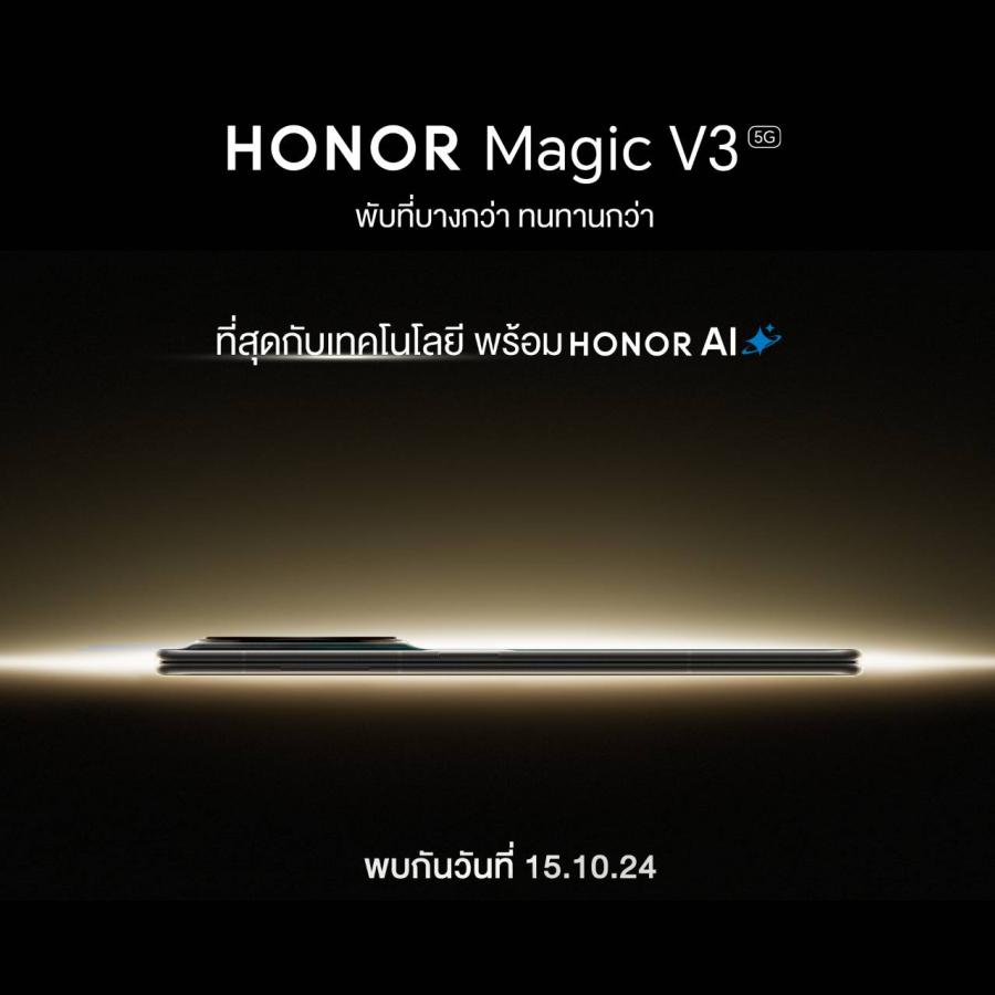 HONOR เตรียมเปิดประสบการณ์ใหม่แห่งอนาคตกับ HONOR Magic V3 ปฏิวัติดีไซน์ที่ทนทานและบางเฉียบที่สุดในโลก มาพร้อม HONOR AI สุดอัจฉริยะ เปิดตัว 15 ต.ค.นี้! 