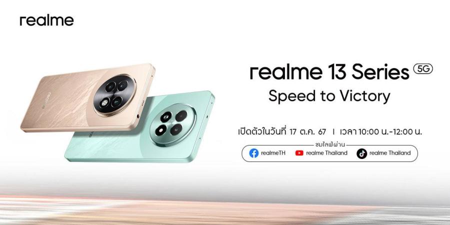 ส่องสเปกก่อนเปิดตัว “realme 13 Series”  อัปเกรดประสิทธิภาพ 3 ด้าน แก้อาการเกมเมอร์หัวร้อน ขึ้นแท่น Gaming Dominator คนใหม่แห่งปี!