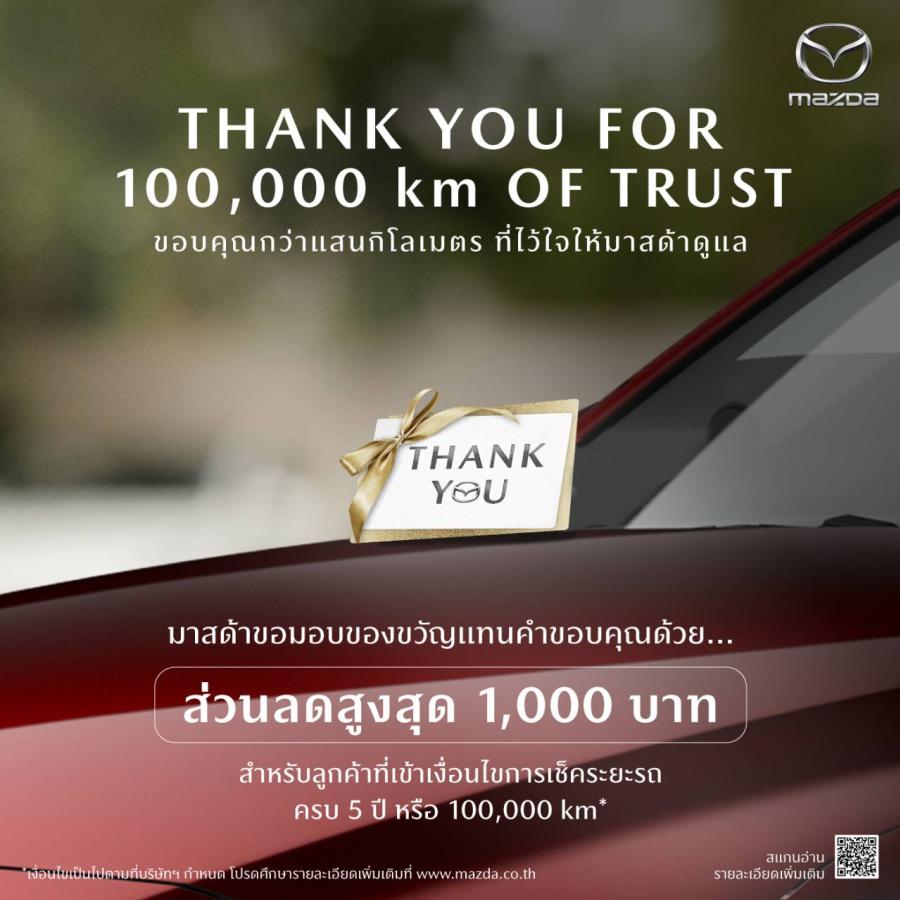 มาสด้า เซลส์ ประเทศไทย ส่งแคมเปญพิเศษ “THANK YOU FOR 100000 km OF TRUST ขอบคุณกว่าแสนกิโลเมตรที่ไว้ใจให้มาสด้าดูแล” มาสด้า เซลส์ ประเทศไทย ส่งแคมเปญพิเศษ “THANK YOU FOR 100000 km OF TRUST ขอบคุณกว่าแสนกิโลเมตรที่ไว้ใจให้มาสด้าดูแล”