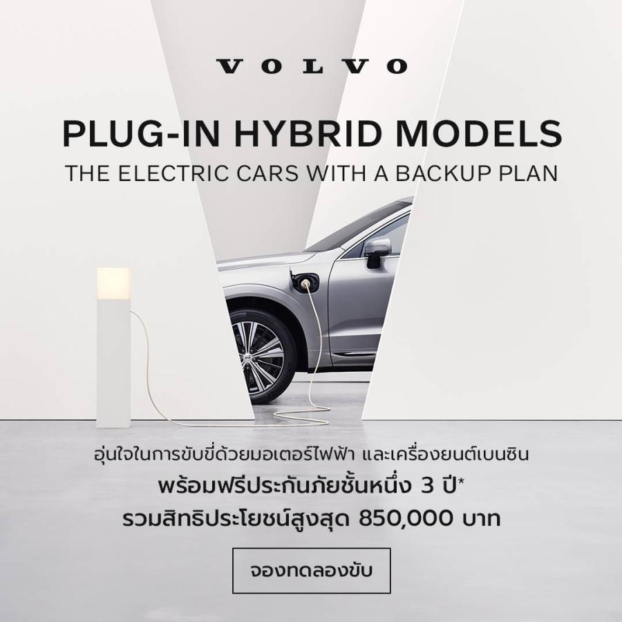 วอลโว่ คาร์ ประเทศไทย จัดแคมเปญพิเศษ มอบประกันภัยชั้น 1 นานถึง 3 ปี รวมสิทธิประโยชน์สูงสุด 850000 บาท สำหรับรถวอลโว่ปลั๊กอินไฮบริดทุกรุ่น ตลอดเดือนตุลาคม วอลโว่ คาร์ ประเทศไทย จัดแคมเปญพิเศษ มอบประกันภัยชั้น 1 นานถึง 3 ปี รวมสิทธิประโยชน์สูงสุด 850000 บาท สำหรับรถวอลโว่ปลั๊กอินไฮบริดทุกรุ่น ตลอดเดือนตุลาคม