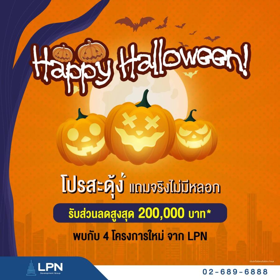 LPN ต้อนรับเทศกาล Halloween จัด ‘โปรสะดุ้ง แถมจริงไม่มีหลอก’ มอบดีลพิเศษคอนโดใหม่และพร้อมอยู่ รับส่วนลดสูงสุด 200000 บาท* LPN ต้อนรับเทศกาล Halloween จัด ‘โปรสะดุ้ง แถมจริงไม่มีหลอก’ มอบดีลพิเศษคอนโดใหม่และพร้อมอยู่ รับส่วนลดสูงสุด 200000 บาท*