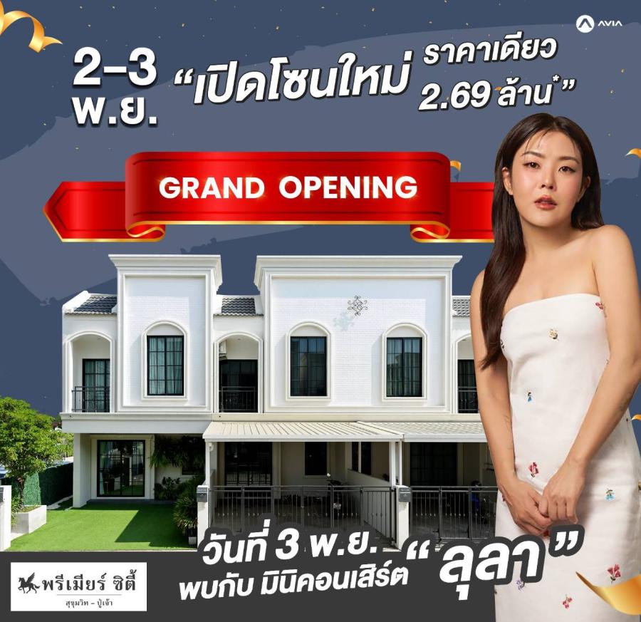 “พรีเมียร์ ซิตี้ สุขุมวิท-ปู่เจ้า” จัด Music in the Garden พบกับมินิคอนเสิร์ตจากศิลปินพิเศษ “ลุลา” ในงาน Grand Opening พ่วงโปรฯ 