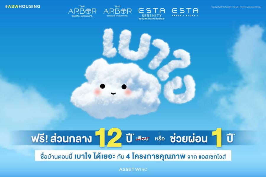 ’’แอสเซทไวส์’’ ส่งแคมเปญ ’’เบาใจ’’ กับข้อเสนอสุดพิเศษ ให้ความสุขเป็นเรื่องง่าย ๆ กับ 4 โครงการบ้านคุณภาพบนทำเลดีเยี่ยม