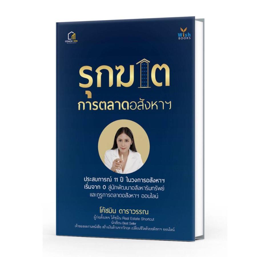 พลิกเกมการตลาดอสังหาฯ! เปิดตัวหนังสือ “รุกฆาต...การตลาดอสังหาฯ” โดยโค้ชมิน ดาราวรรณ ที่สุดของหนังสือแห่งปีสำหรับคนทำอสังหาฯ ทุกคน พลิกเกมการตลาดอสังหาฯ! เปิดตัวหนังสือ “รุกฆาต...การตลาดอสังหาฯ” โดยโค้ชมิน ดาราวรรณ ที่สุดของหนังสือแห่งปีสำหรับคนทำอสังหาฯ ทุกคน