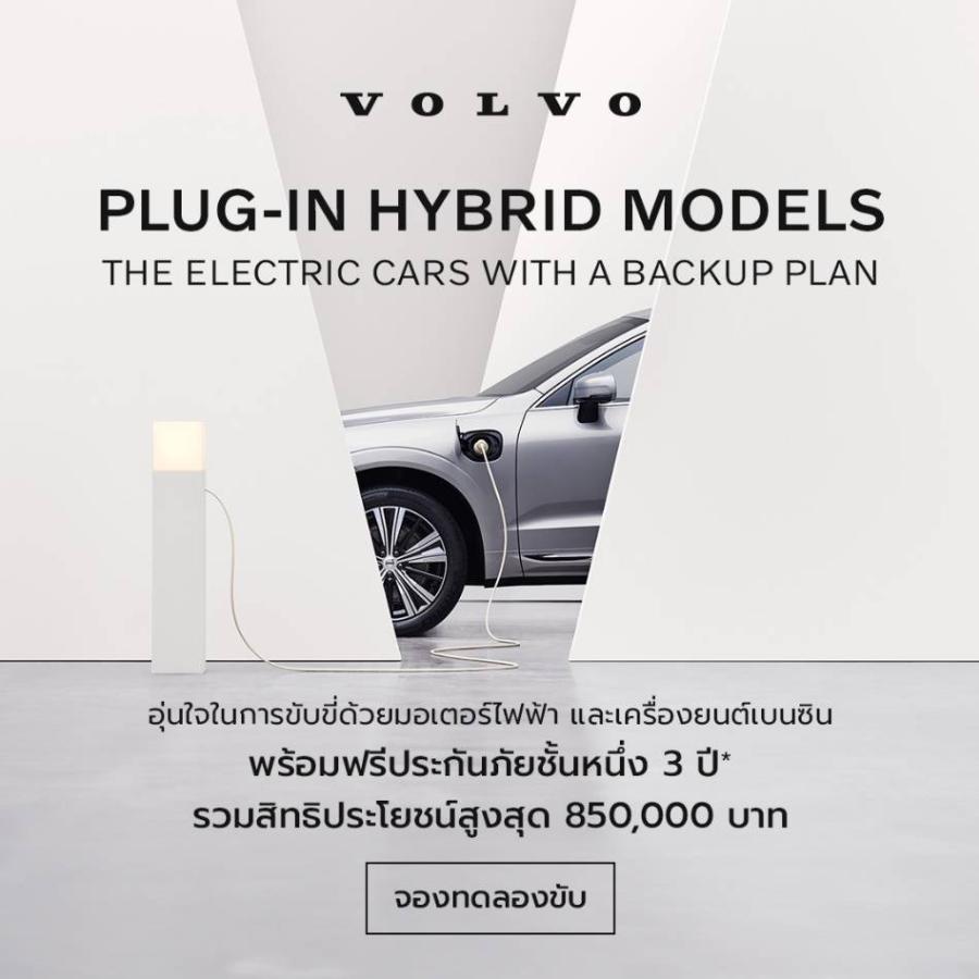 วอลโว่ คาร์ ประเทศไทย จัดแคมเปญพิเศษ มอบประกันภัยชั้น 1 นานถึง 3 ปี รวมสิทธิประโยชน์สูงสุด 850000 บาท สำหรับรถวอลโว่ปลั๊กอินไฮบริดทุกรุ่น ตลอดเดือนตุลาคม วอลโว่ คาร์ ประเทศไทย จัดแคมเปญพิเศษ มอบประกันภัยชั้น 1 นานถึง 3 ปี รวมสิทธิประโยชน์สูงสุด 850000 บาท สำหรับรถวอลโว่ปลั๊กอินไฮบริดทุกรุ่น ตลอดเดือนตุลาคม