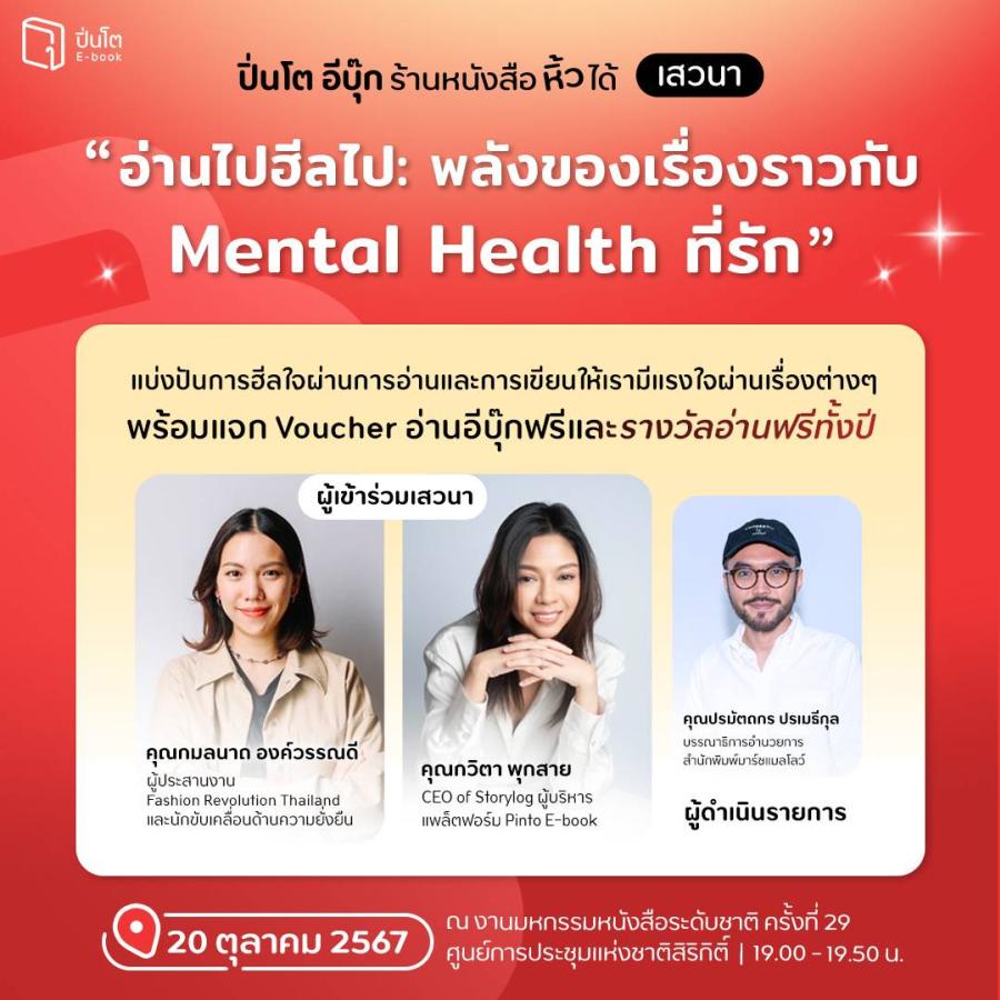 ปิ่นโต อีบุ๊ก เปิดเวทีเสวนาชวนฮีลใจกับพลังของหนังสือกับ Mental Health ในงานมหกรรมหนังสือระดับชาติ ครั้งที่ 29 ปิ่นโต อีบุ๊ก เปิดเวทีเสวนาชวนฮีลใจกับพลังของหนังสือกับ Mental Health ในงานมหกรรมหนังสือระดับชาติ ครั้งที่ 29