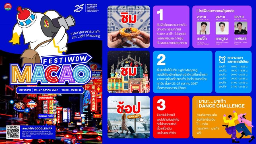 การท่องเที่ยวมาเก๊า เตรียมบุกเยาวราช จัดอีเวนต์ใหญ่ส่งท้ายปี “Festiwow Macao” อัดแน่นกิจกรรม 5 วันเต็ม เริ่มตั้งแต่ 23 – 27 ต.ค. นี้ การท่องเที่ยวมาเก๊า เตรียมบุกเยาวราช จัดอีเวนต์ใหญ่ส่งท้ายปี “Festiwow Macao” อัดแน่นกิจกรรม 5 วันเต็ม เริ่มตั้งแต่ 23 – 27 ต.ค. นี้