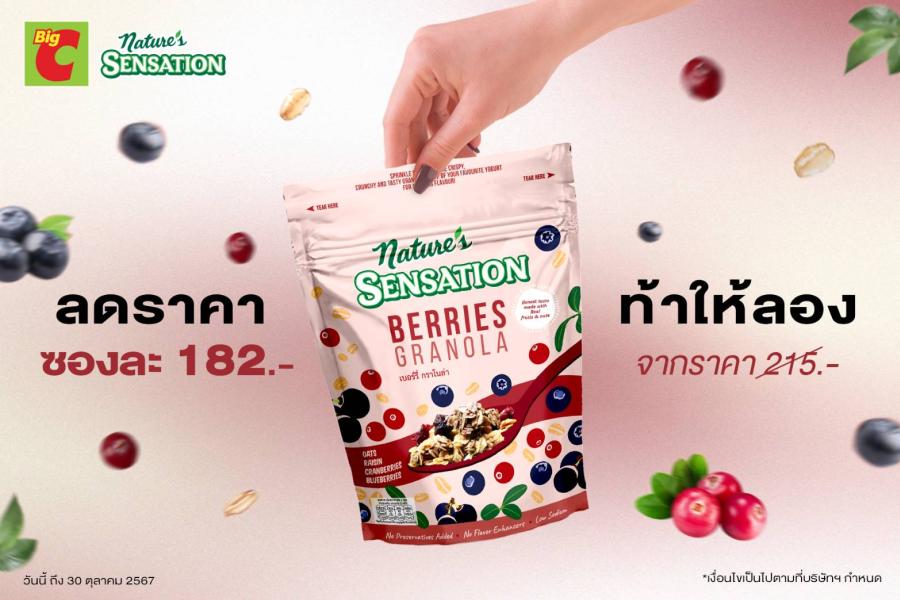 เนเจอร์ เซ็นเซชั่น ลดราคา ท้าให้ลอง เบอร์รี่ กราโนล่า ที่บิ๊กซีทุกสาขา เนเจอร์ เซ็นเซชั่น ลดราคา ท้าให้ลอง เบอร์รี่ กราโนล่า ที่บิ๊กซีทุกสาขา