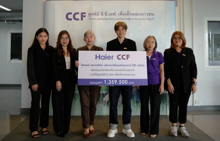 ไฮเออร์ ประเทศไทย มอบเครื่องปรับอากาศ จำนวน 50 เครื่อง รวมมูลค่า 1.3 ล้านบาท ให้กับมูลนิธิ ซี.ซี.เอฟ. ยกระดับคุณภาพชีวิตเพื่อเยาวชนไทยทั่วประเทศ ไฮเออร์ ประเทศไทย มอบเครื่องปรับอากาศ จำนวน 50 เครื่อง รวมมูลค่า 1.3 ล้านบาท ให้กับมูลนิธิ ซี.ซี.เอฟ. ยกระดับคุณภาพชีวิตเพื่อเยาวชนไทยทั่วประเทศ
