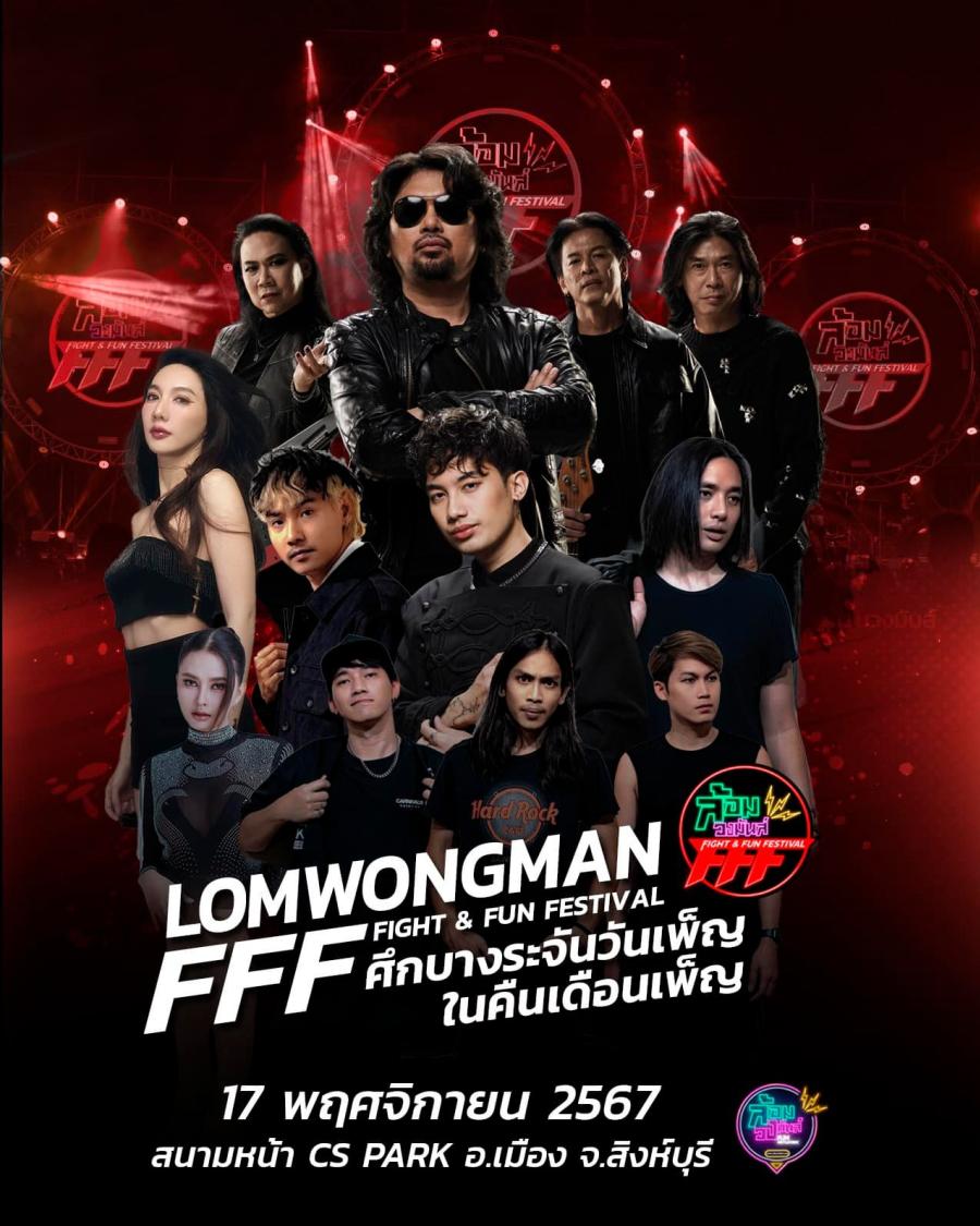 ล้อมวงมันส์ ฟัน เน็ตเวิร์ค ชวนเที่ยวงาน “ล้อมวงมันส์ FFF : FIGHT FUN FESTIVAL”             มหกรรมความสนุกครบรสรับคืนเดือนเพ็ญ  15-17 พฤศจิกายน 67 ณ ซีเอส พาร์ค สิงห์บุรี