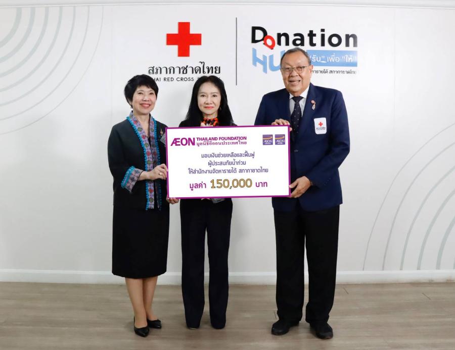 มูลนิธิอิออนประเทศไทย ปันน้ำใจช่วยเหลือผู้ประสบภัยน้ำท่วม ผ่านการสนับสนุนเงินแก่สภากาชาดไทย มูลนิธิอิออนประเทศไทย ปันน้ำใจช่วยเหลือผู้ประสบภัยน้ำท่วม ผ่านการสนับสนุนเงินแก่สภากาชาดไทย