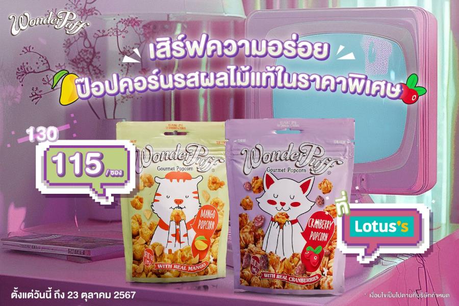 วันเดอร์พัฟฟ์ เสิร์ฟความอร่อยป๊อปคอร์นรสผลไม้แท้ในราคาพิเศษ ที่โลตัสทุกสาขา
