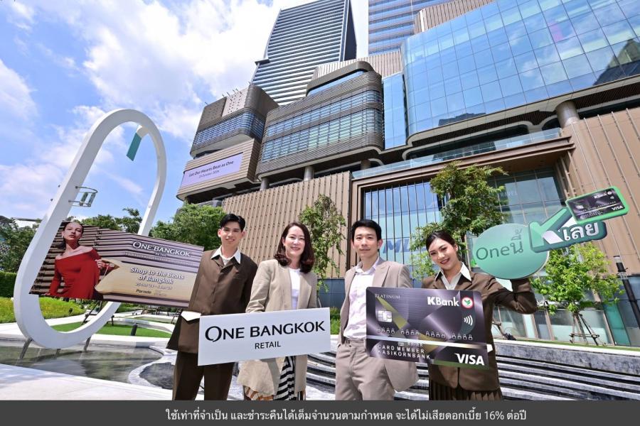 One Bangkok Retail จับมือบัตรเครดิตกสิกรไทยมอบประสบการณ์ชอปปิงเหนือระดับ  ฉลองเปิดตัวอย่างเป็นทางการ กับแคมเปญสุดเอ็กซ์คลูซีฟ “One นี้ K เลย ที่ One Bangkok Retail”