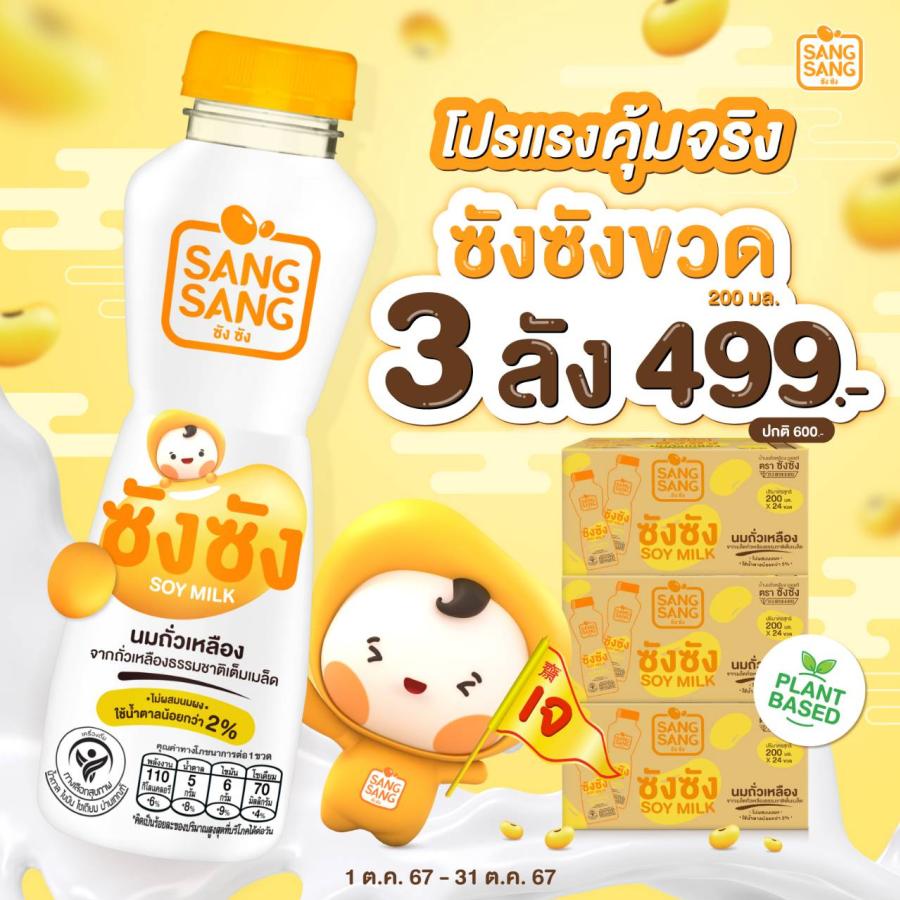 “ซังซัง” ส่งโปรโมชันสุดคุ้ม 3 แถม 3 จะแบบไหนก็ได้สุขภาพดีจากโปรตีนเน้นๆ “ซังซัง” ส่งโปรโมชันสุดคุ้ม 3 แถม 3 จะแบบไหนก็ได้สุขภาพดีจากโปรตีนเน้นๆ