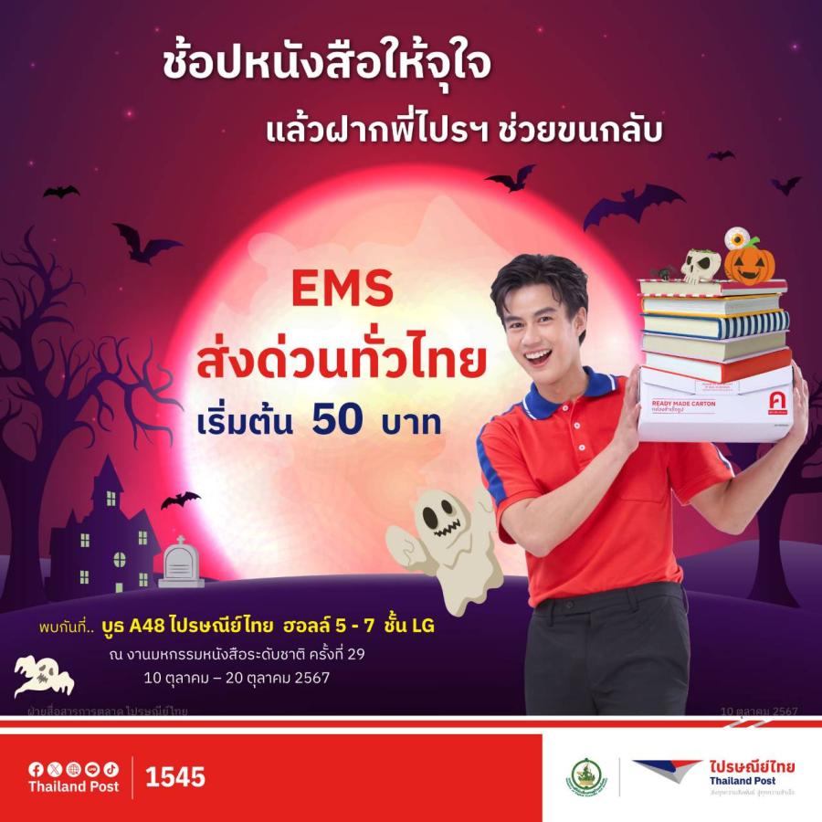 ขนกลับไม่ไหว พี่ไปรฯช่วยหิ้ว!! ไปรษณีย์ไทยชวนช้อปหนังสือให้จุใจยันโลกหน้า เปิดบริการส่งหนังสือด่วนถึงบ้านทั่วไทย “จากงานมหกรรมหนังสือฯ” พร้อมโปรฯ EMS สุดคุ้ม เริ่มต้นเพียง 50 บาท ขนกลับไม่ไหว พี่ไปรฯช่วยหิ้ว!! ไปรษณีย์ไทยชวนช้อปหนังสือให้จุใจยันโลกหน้า เปิดบริการส่งหนังสือด่วนถึงบ้านทั่วไทย “จากงานมหกรรมหนังสือฯ” พร้อมโปรฯ EMS สุดคุ้ม เริ่มต้นเพียง 50 บาท