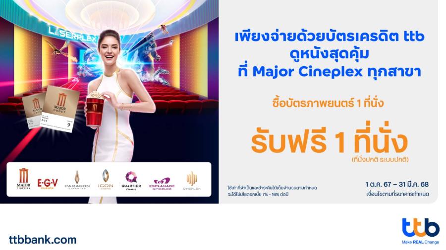 บัตรเครดิต ttb มอบโปรโมชันดูหนังสุดคุ้ม ที่ Major Cineplex ซื้อบัตรภาพยนตร์ 1 ที่นั่ง รับฟรี 1 ที่นั่ง บัตรเครดิต ttb มอบโปรโมชันดูหนังสุดคุ้ม ที่ Major Cineplex ซื้อบัตรภาพยนตร์ 1 ที่นั่ง รับฟรี 1 ที่นั่ง
