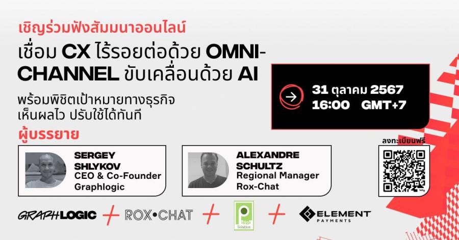 Graphlogic.ai ชวนเข้าร่วมสัมมนาออนไลน์  “เชื่อม Customer Experience ไร้รอยต่อด้วย Omnichannel ขับเคลื่อนด้วย AI พร้อมพิชิตเป้าหมายทางธุรกิจ เห็นผลไว ปรับใช้ได้ทันที”   