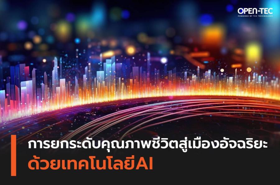 การยกระดับคุณภาพชีวิตสู่เมืองอัจฉริยะด้วยเทคโนโลยีAI การยกระดับคุณภาพชีวิตสู่เมืองอัจฉริยะด้วยเทคโนโลยีAI