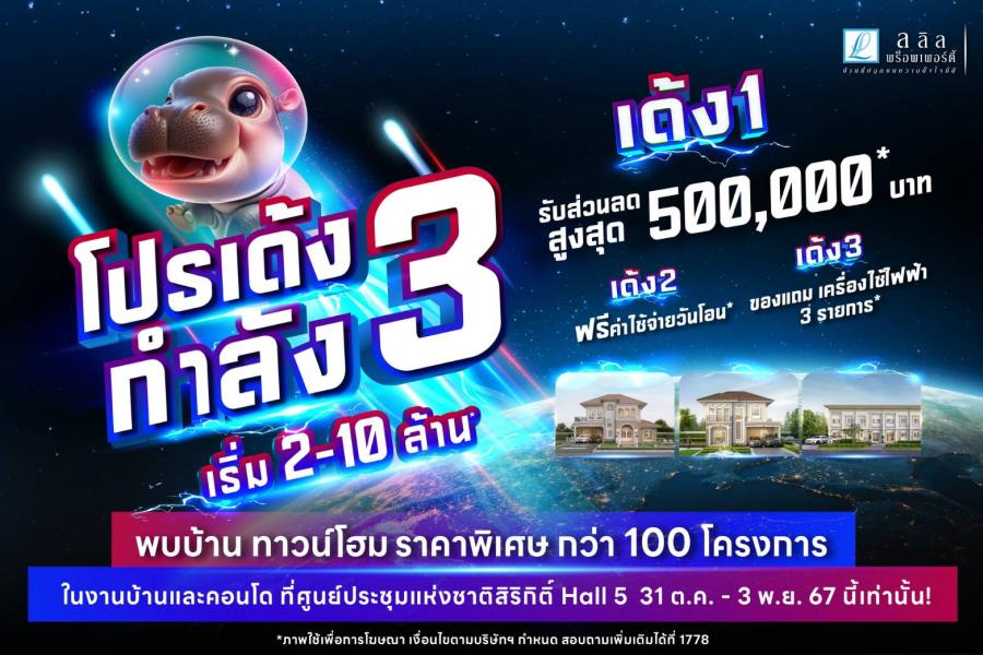 ลลิล พร็อพเพอร์ตี้ รวมบ้านคุณภาพ ราคาดี ทุกทำเลโดน ร่วมออกบูธงานมหกรรมบ้าน และคอนโดฯ อัดโปร ’เด้งกำลัง 3’ กระตุ้นกำลังซื้อก่อนหมดมาตรการรัฐฯ ลลิล พร็อพเพอร์ตี้ รวมบ้านคุณภาพ ราคาดี ทุกทำเลโดน ร่วมออกบูธงานมหกรรมบ้าน และคอนโดฯ อัดโปร ’เด้งกำลัง 3’ กระตุ้นกำลังซื้อก่อนหมดมาตรการรัฐฯ
