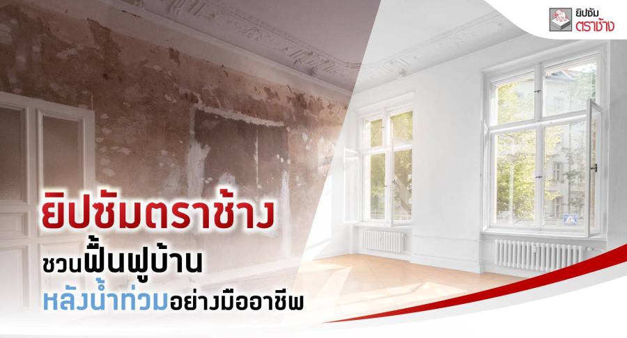 ยิปซัมตราช้าง ชวนฟื้นฟูบ้าน หลังน้ำท่วมอย่างมืออาชีพ