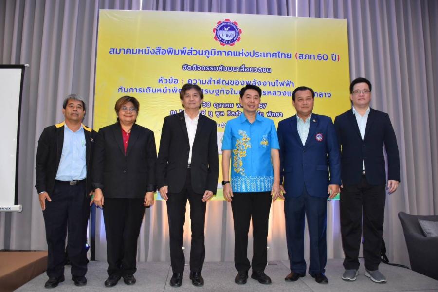 สภท. จับมือกูรูด้านพลังงานและสิ่งแวดล้อม จัดสัมมนาสื่อมวลชน ชู “ไฟฟ้า” คู่ “การลดคาร์บอน” หัวใจสำคัญของการพัฒนาในพื้นที่ EEC
