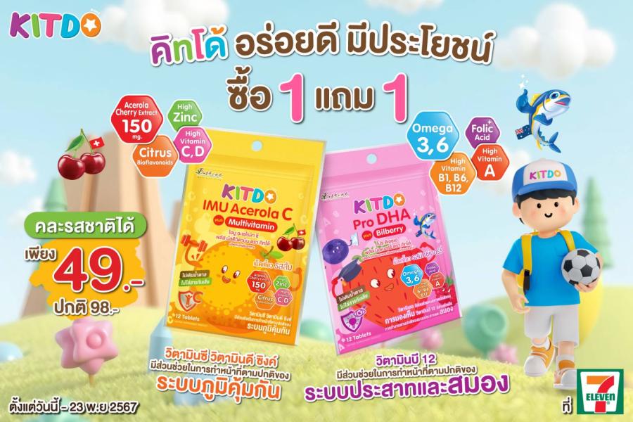 “คิทโด้” วิตามินเม็ดเคี้ยว มีประโยชน์ 2 สูตร 2 รสชาติ มากคุณค่าสารอาหาร โปรลดสุดคุ้ม รับลมหนาว 1 แถม 1 ซอง ที่เซเว่น อีเลฟเว่น ทุกสาขา “คิทโด้” วิตามินเม็ดเคี้ยว มีประโยชน์ 2 สูตร 2 รสชาติ มากคุณค่าสารอาหาร โปรลดสุดคุ้ม รับลมหนาว 1 แถม 1 ซอง ที่เซเว่น อีเลฟเว่น ทุกสาขา
